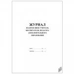 Журнал взаимосвязи учителя,воспитателя,педагога доп.образов.