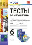 Журавлев Тесты по математ 6 класс  2015г
