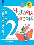 Читаем летом Литературное чтение 2 кл  Перспектива2021г
