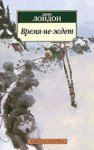 АК Лондон Время - не ждет 