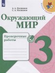 Плешаков Окружающий мир 3 кл  Проверочные работы  ШР 2024г-2025г