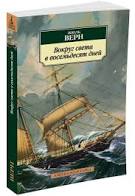 картинка АК Верн Вокруг света в восемьдесят дней учколлектор чебоксары