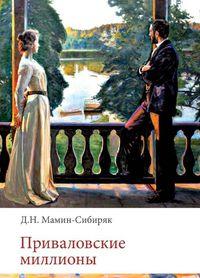 картинка Мамин-Сибиряк Приваловские миллионы учколлектор чебоксары