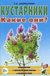 Шорыгина Кустарники,Какие они?
