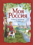 Моя Россия Стихи и рассказы о Родине