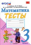 Погорелова Тесты по математике 3 класс2019г