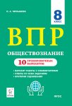 Чернышева Обществознание  ВПР 8 кл 10 тренировочных вариантов