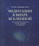 Хикс Медитации в вихре вселенной