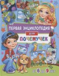 Первая энциклопедия для почемучек от 6 до 9 лет