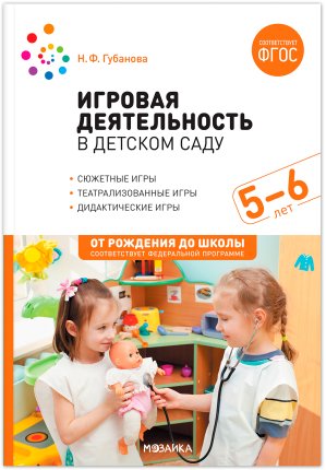 картинка Губанова Игровая деятельность 5-6 лет нов учколлектор чебоксары