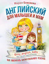 картинка Елисеева Английский для мам и малышей учколлектор чебоксары