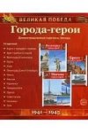 Великая победа Города-герои  210 х250мм 