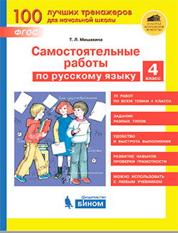картинка Мишакина  Сам.работы  Русский Язык  4 кл бином2020г учколлектор чебоксары