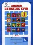 Соколова Т,Н Школа развития речи 3 класс Рабочая тетрадь1,2часть