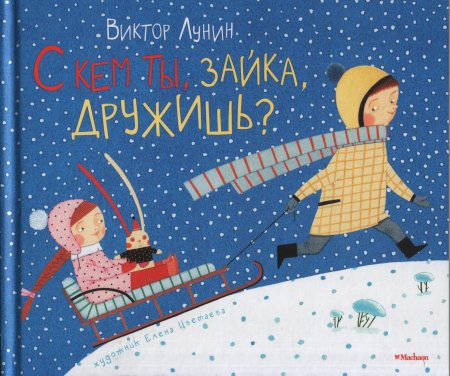 картинка Лунин С кем ты,зайка, дружишь? учколлектор чебоксары