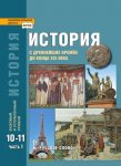 Сахаров Загладин Петров История 2019 г  (баз и углуб уров) в 2-х частях  10-11 кл ч1 2019г