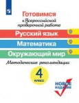 Ковалева Готовимся к Всероссийской проверочной работеРус. яз Матем. Окр. мир Метод пособия 4 кл 2016