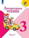 Климанова Л Ф Литературное  чтение 3 кл 1,2 ч Учебник Школа России 