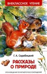 ВЧ Скребицкий Рассказы о природе