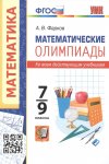 Фарков А,В Математические олимпиады. 7-9 классы. Ко всем действующим учебникам2022г