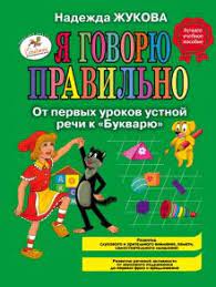 картинка Жукова Я говорю правильно учколлектор чебоксары
