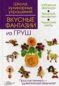 картинка Вкусные фантазии учколлектор чебоксары