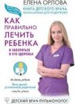 Орлова Как правильно лечить ребенка