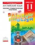Афанасьева Ан.яз, 11 кл Лексико-грамматический практикум Дрофа Rainbow English2018г