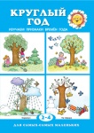 Круглый год (изучаем признаки времен года 2-4 лет)