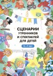 Волошина Сценарии утренников и спектаклей для детей 3-7 лет