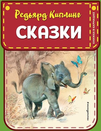 картинка Книжка в кармашке Киплинг Сказки учколлектор чебоксары