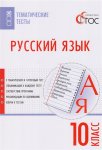 Егорова Темат.тесты Рус.яз 10кл 2018г