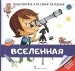 Моз. парк Энциклопедия для самых мал Вселенная