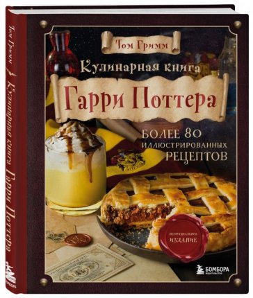 картинка Гримм Т. Кулинарная книга Гарри Поттера учколлектор чебоксары
