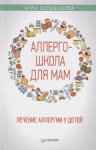 Большакова Аллерго-школа для мам
