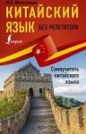 Китайский язык без репетитора