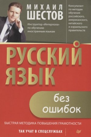 картинка Шестов Русский язык без ошибок учколлектор чебоксары