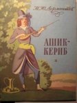 Лермонтов Ашик-Кериб Стихотворения ДК