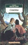 АК Шекспир Сонеты 