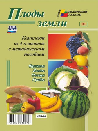 картинка Комплект из 4 плакатов А-3 с метод. пос. Плоды земли  учколлектор чебоксары
