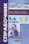 Минаева С,С Справочник по математике 5-6 классы
