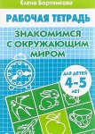 Бортникова р/т Знакомимся с окруж. миром 4-5
