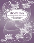 картинка Журнал учета внеурочной деятельности в образовательной организации учколлектор чебоксары
