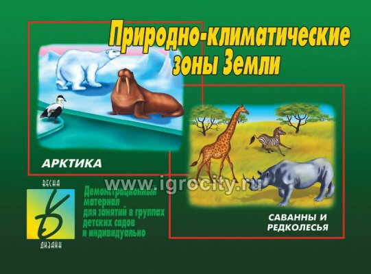 картинка Игра Природно-климатические зоны Земли учколлектор чебоксары