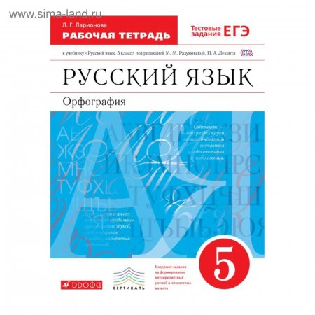 картинка Ларионова Русский язык 5 кл Раб тетрДрофа2018г учколлектор чебоксары