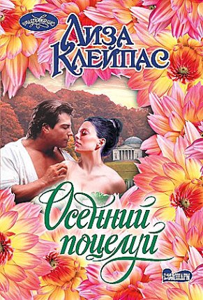 картинка Клейпас Осенний поцелуй учколлектор чебоксары