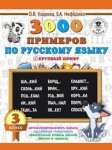 Узорова 3000 примеров по рус.яз. 3кл крупный шрифт