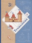 Лутцева Технология 3 кл Учебник