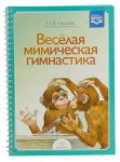 Нищева Веселая мимическая гимнастика