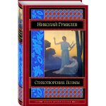 БКЛ Гумилев Стихотворения. Поэмы